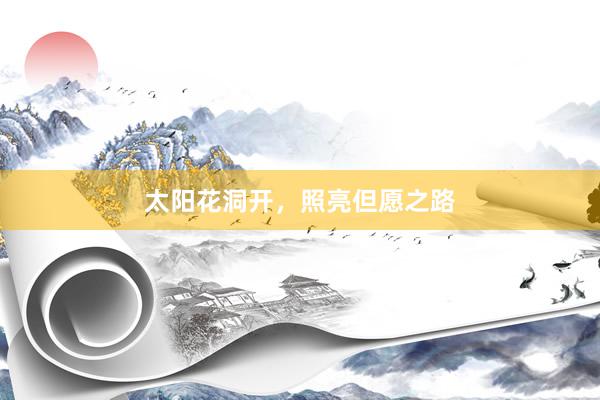太阳花洞开，照亮但愿之路