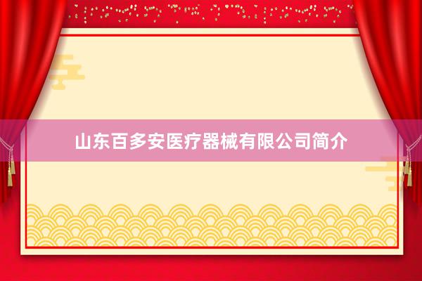 山东百多安医疗器械有限公司简介