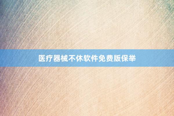 医疗器械不休软件免费版保举