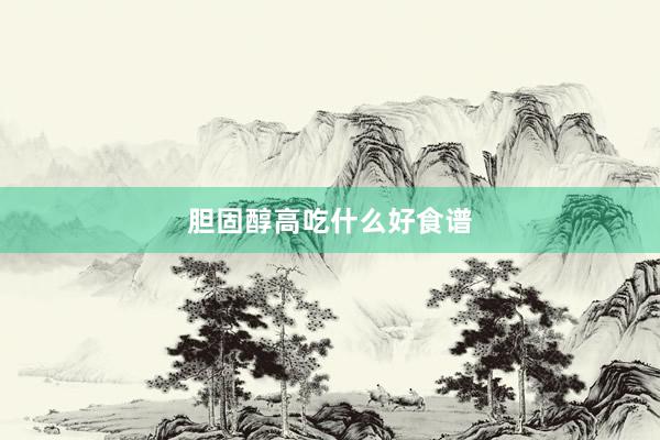 胆固醇高吃什么好食谱