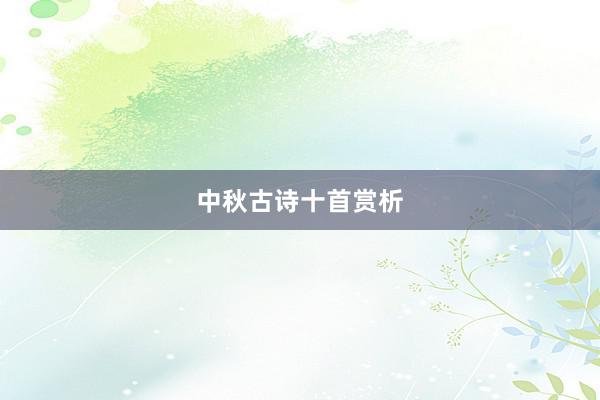 中秋古诗十首赏析